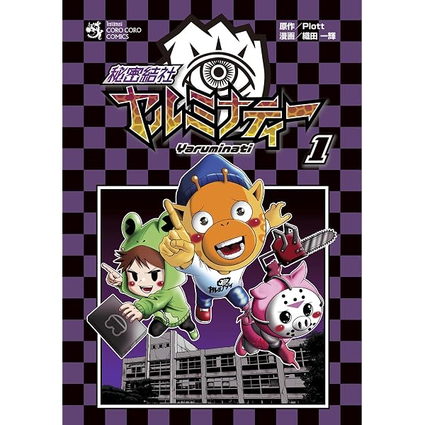 Amazon.co.jp: 秘密結社ヤルミナティー（2） (てんとう虫コミックス